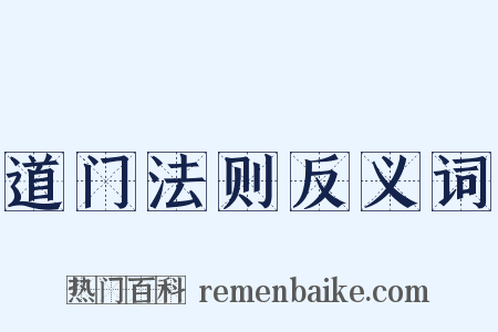 道门法则反义词是什么意思的图片